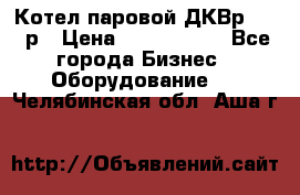 Котел паровой ДКВр-10-13р › Цена ­ 4 000 000 - Все города Бизнес » Оборудование   . Челябинская обл.,Аша г.